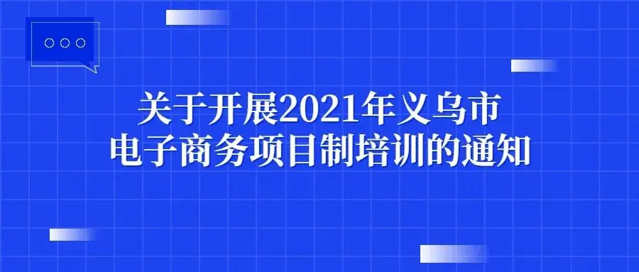 直播+跨境+團購 | 2021年義烏要培育1萬名電商技能人才