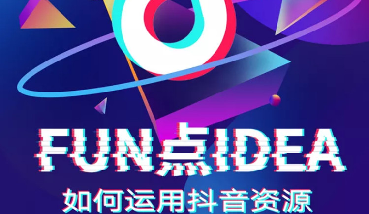 抖音短視頻運營有什么用處？