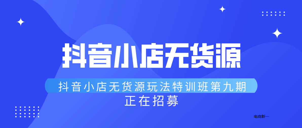 抖音小店無貨源是什么？項目實況分析來了，曝光背后賺錢的秘密