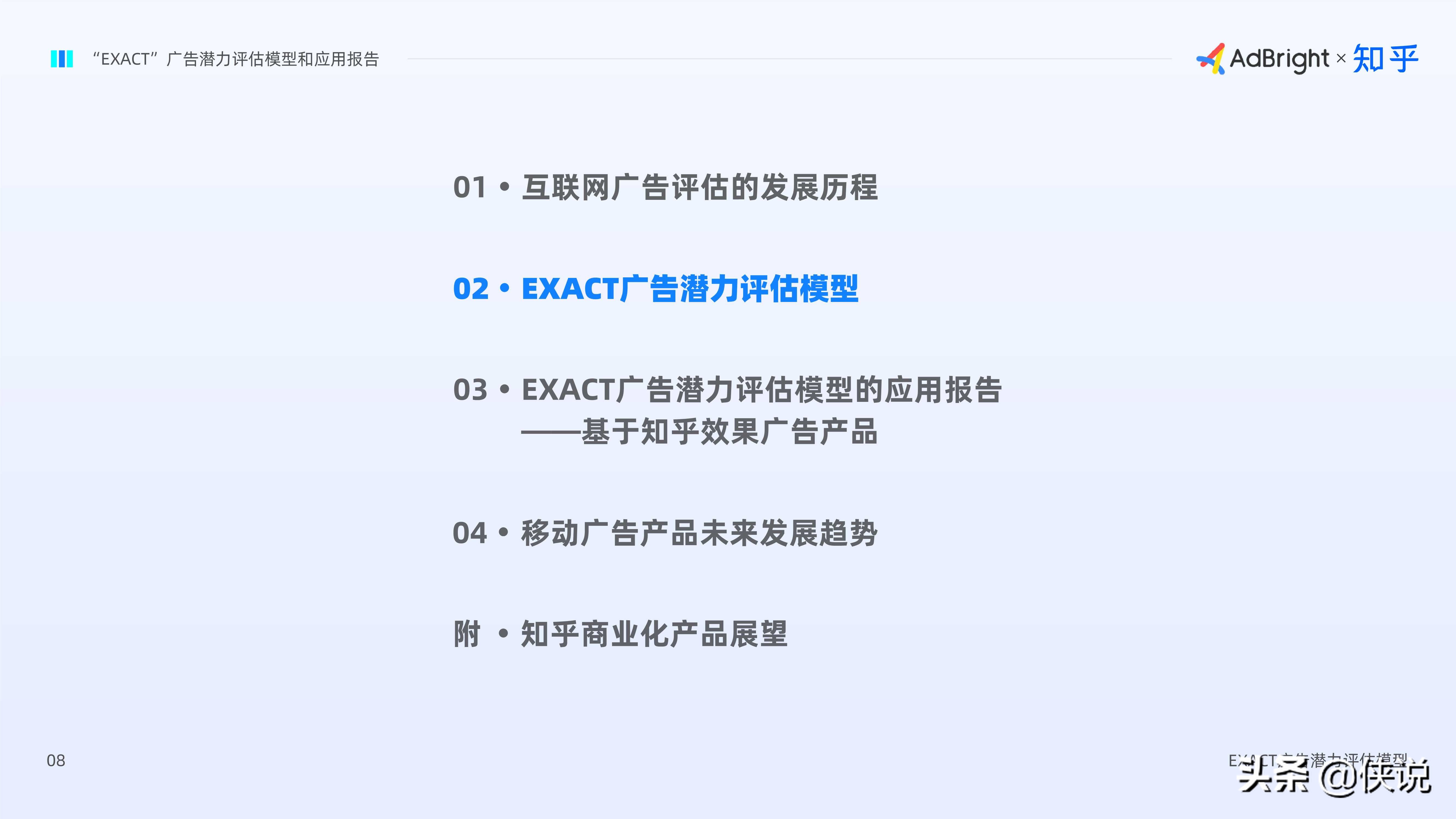 EXACT廣告潛力評估模型和應用報告(AdBright知乎)