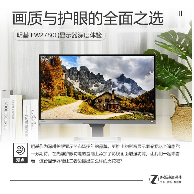 畫質與護眼的全面之選 明基EW2780Q顯示器體驗