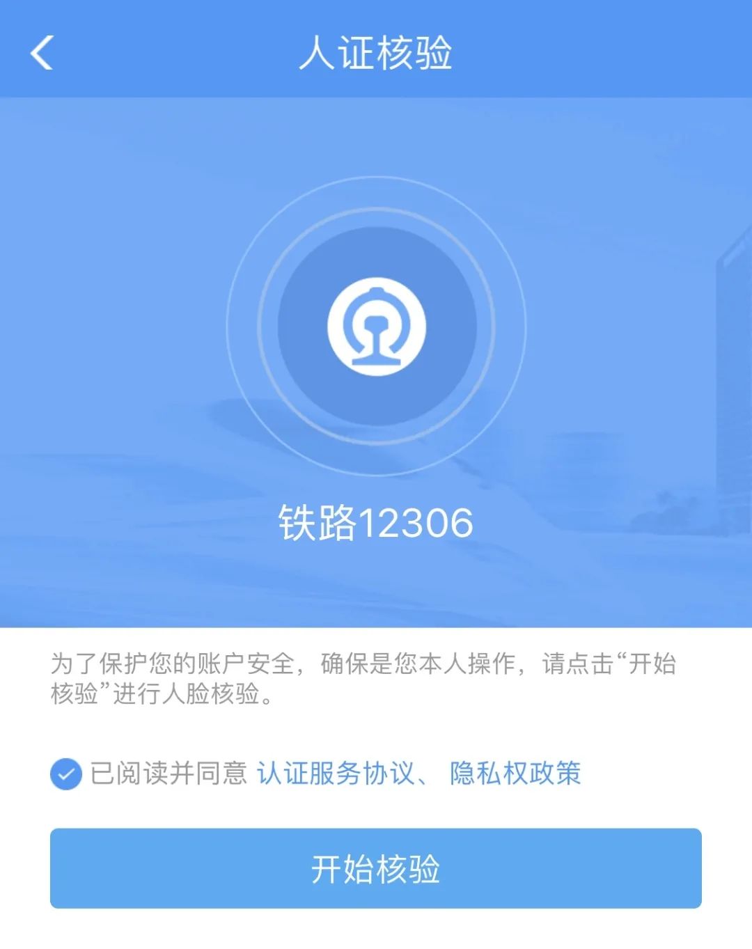 12306人證核驗不通過？小編來支招