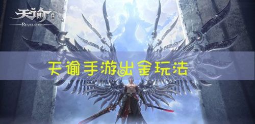 天諭手游怎么出金速度最快？天諭手游快速賺金技巧攻略