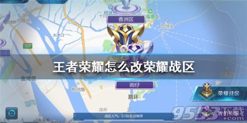 王者榮耀怎么改榮耀戰區 王者榮耀榮耀戰區更改教程