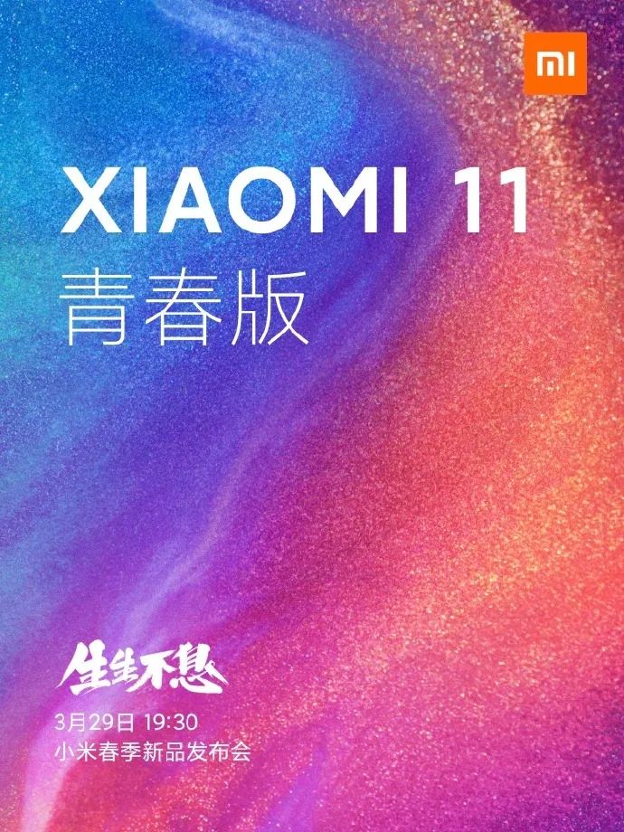 小米 11 青春版官宣 3 月 29 日發布，小米 11 Ultra 更多細節曝光