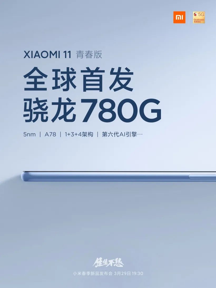 小米 11 青春版官宣 3 月 29 日發布，小米 11 Ultra 更多細節曝光