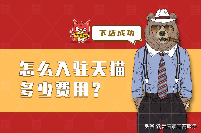 怎么入駐天貓要多少錢？詳細為大家解答怎樣更好去入駐