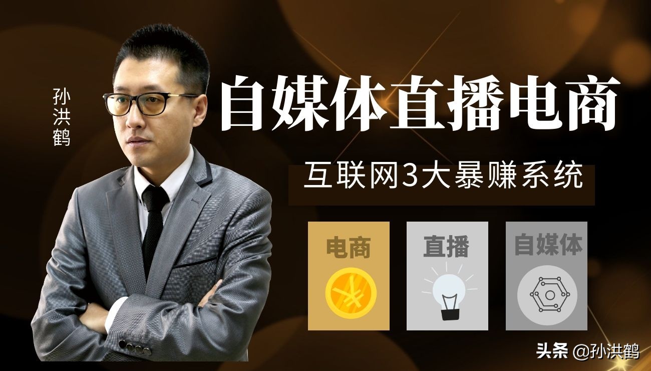 孫洪鶴：做自媒體能堅持3年還賺了幾百萬的10種經驗分享
