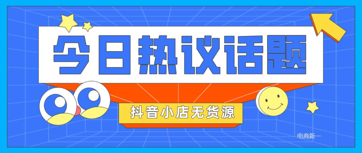 抖音小店無貨源是什么？項目實況分析來了，曝光背后賺錢的秘密
