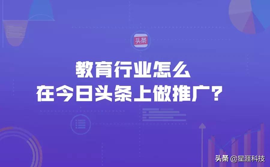 教育行業怎么在頭條上做推廣？一般要多少費用？