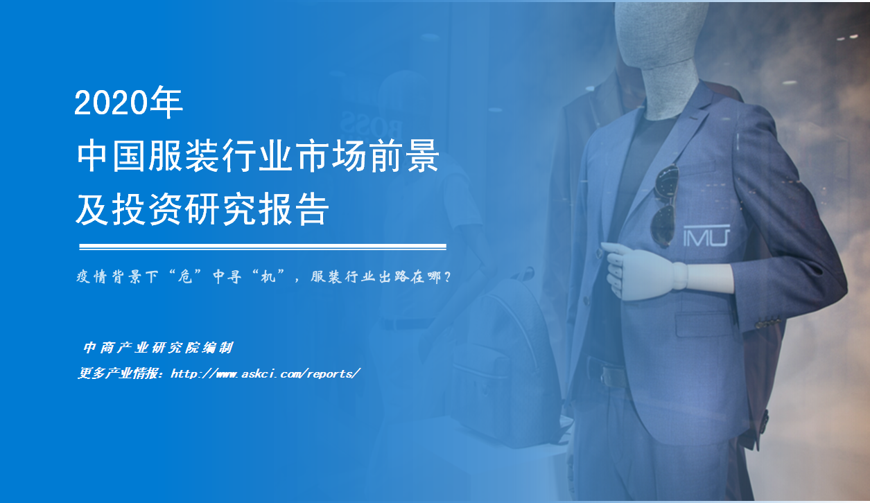 《2020年中國服裝行業市場前景及投資研究報告》