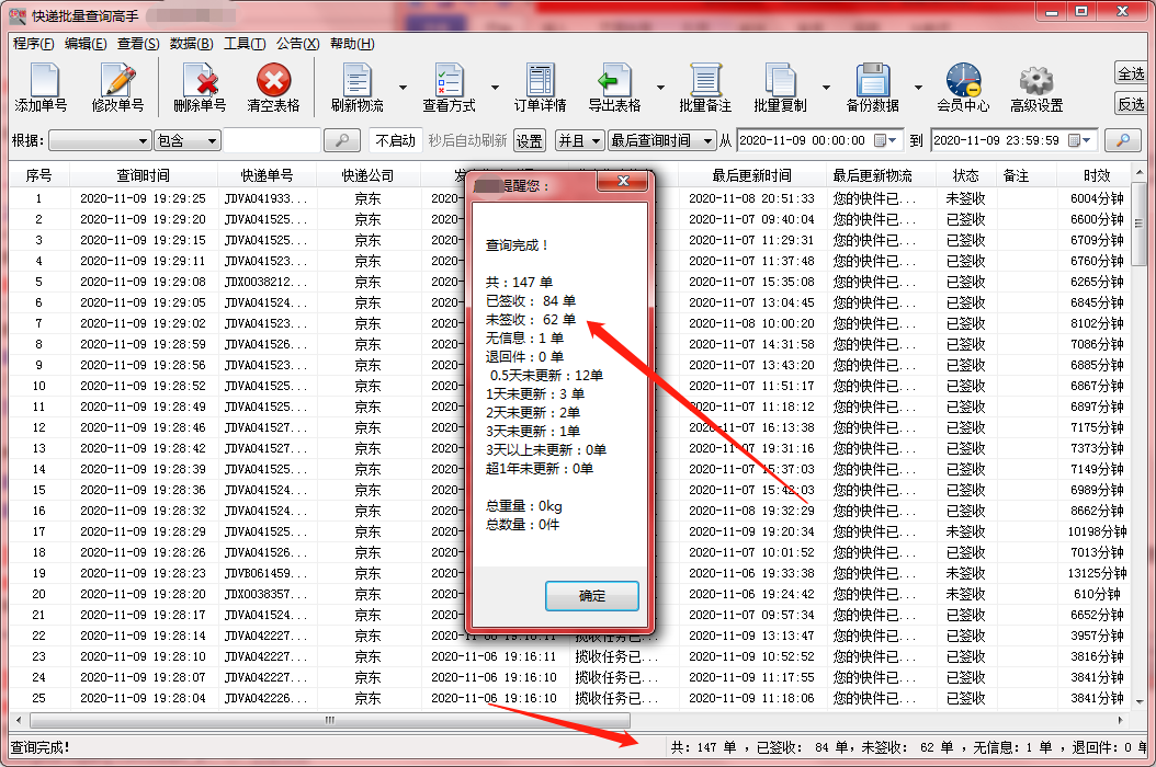 這樣查看京東快遞單號的整體簽收退回件情況