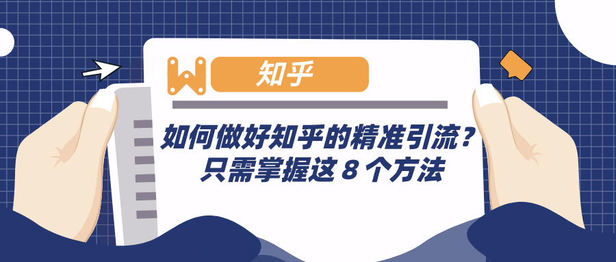 如何做好知乎的精準引流？只需掌握這８個方法