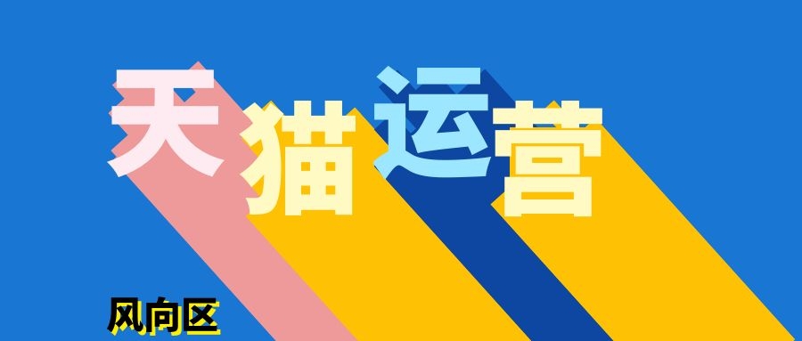 淘寶和天貓店鋪運營主要做哪些工作