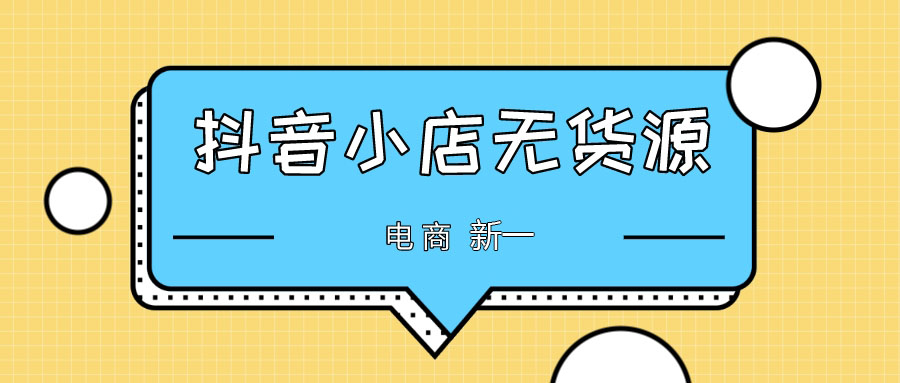 抖音小店無貨源到底是什么，那么多人搶著加入？