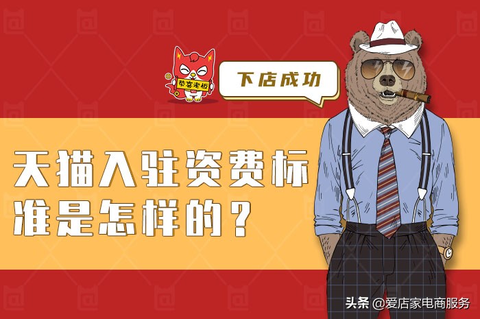 天貓入駐資費標準是怎樣的？看這里，為大家提供標準答案