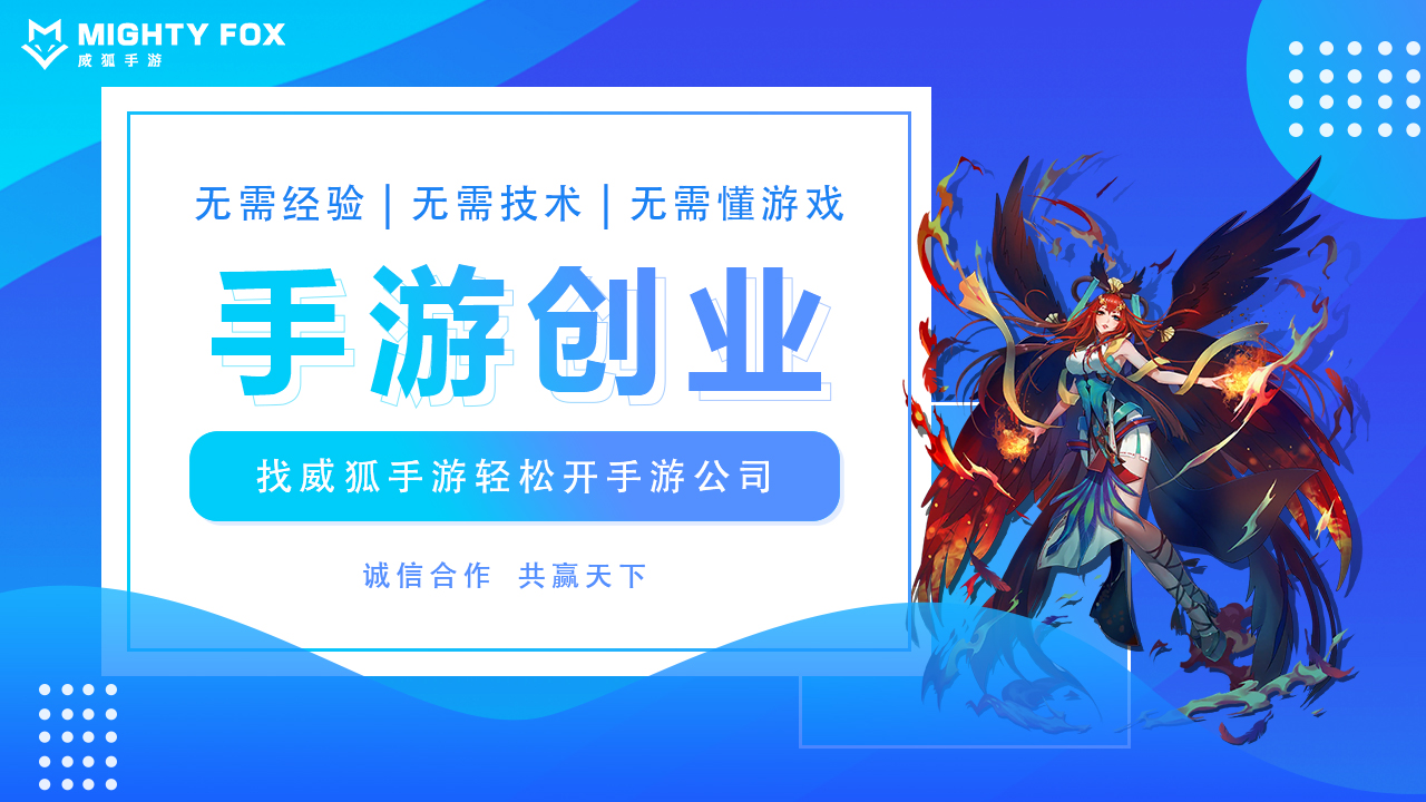 2021年的手游創業加盟市場依舊會火爆嗎？威狐手游為你解密