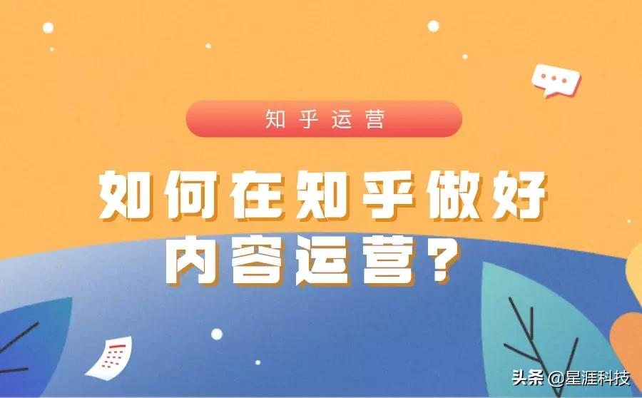 如何在知乎做好內容運營？一文詳解