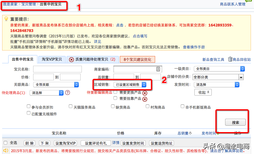 淘寶天貓區域銷售設置權限教程