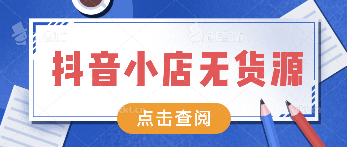 抖音小店無貨源，操作簡單、輕資產，空閑時間操作也能月入過萬