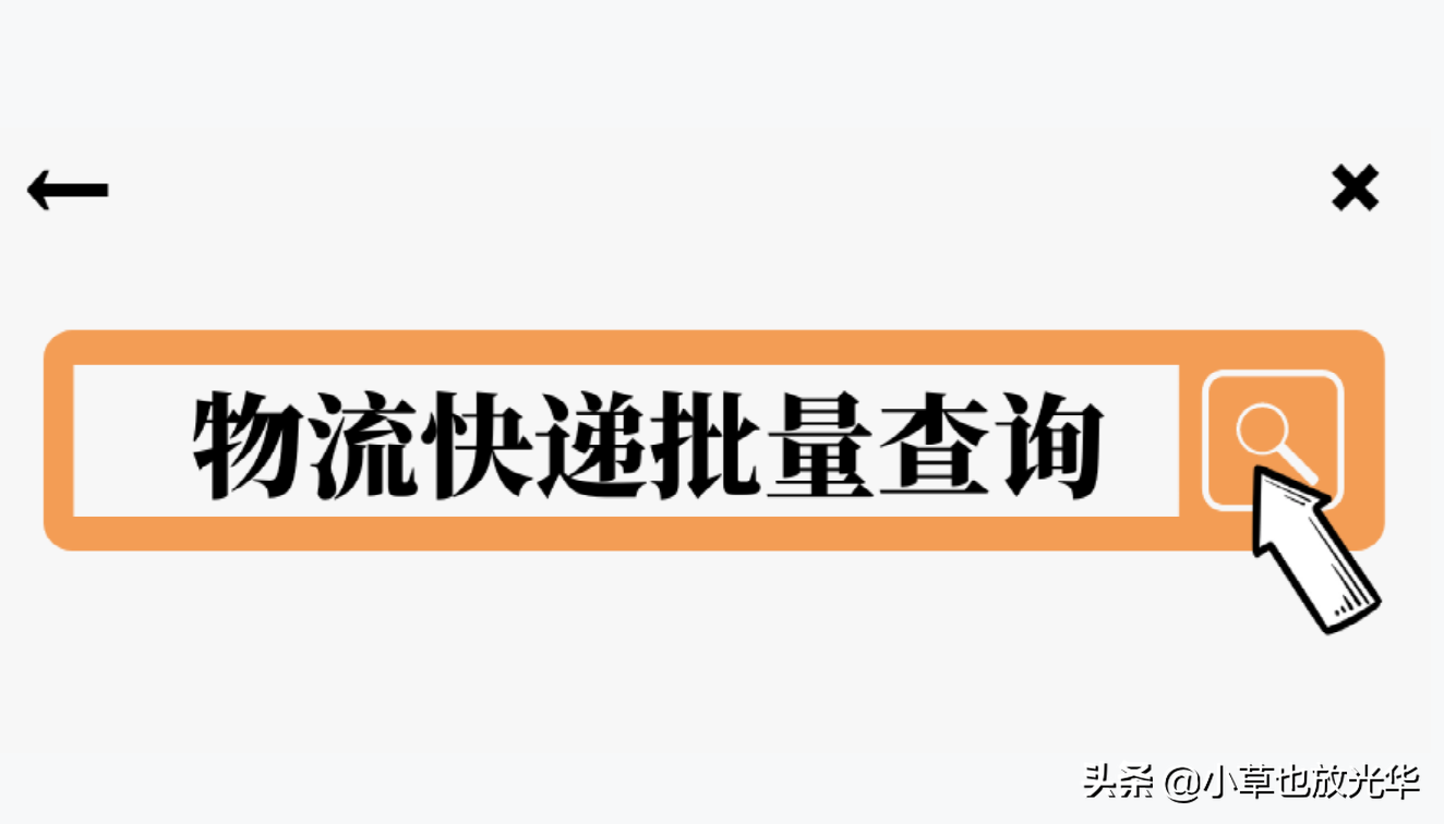 自動識別查詢快遞單號圓通、中通……，適用全網快遞公司快遞查詢