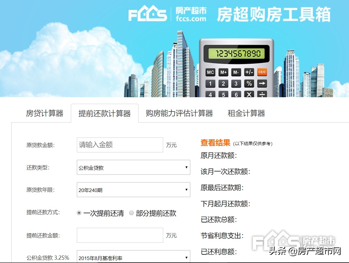 房貸提前還款利息怎么算？按揭房貸提前還款手續費是多少？