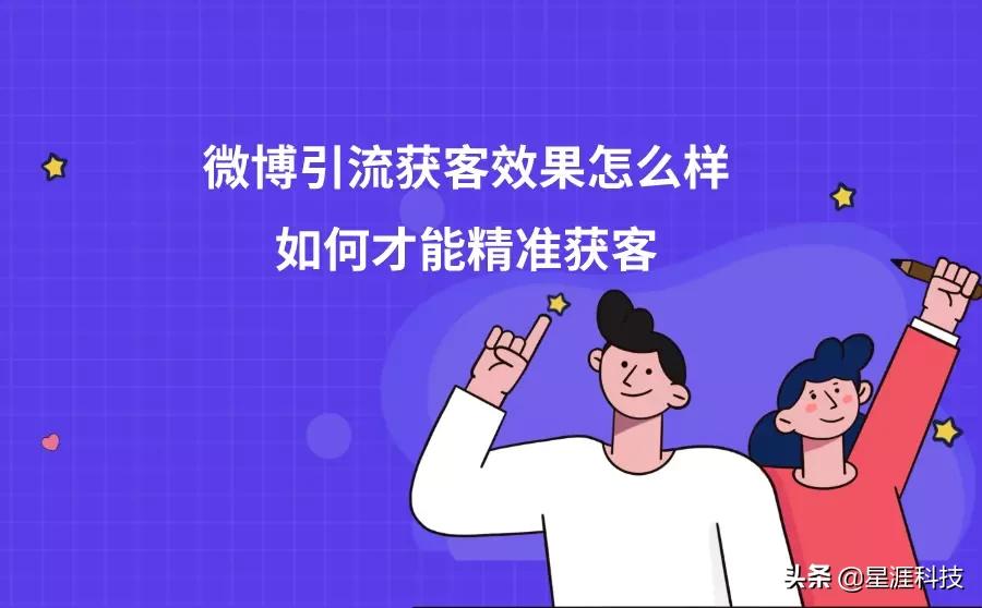 微博引流獲客效果好不好？怎么才能精準獲客？