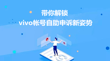 vivo帳號忘記了怎么辦？自助申訴教程教你