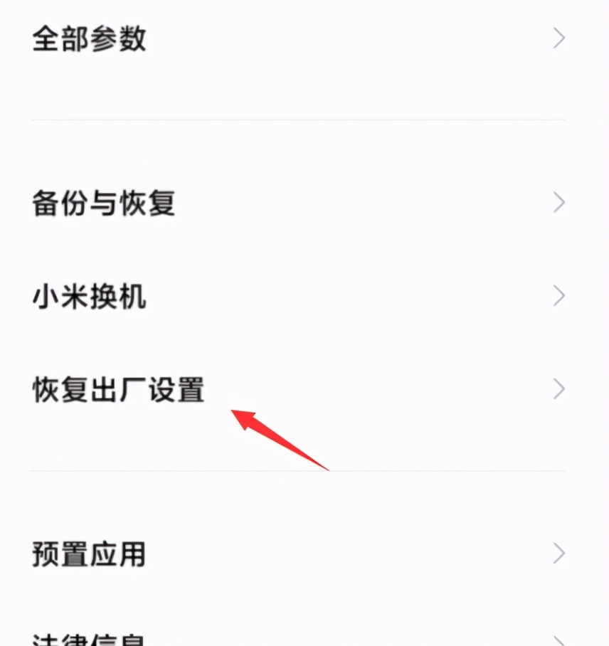 小米手機怎么恢復出廠設置