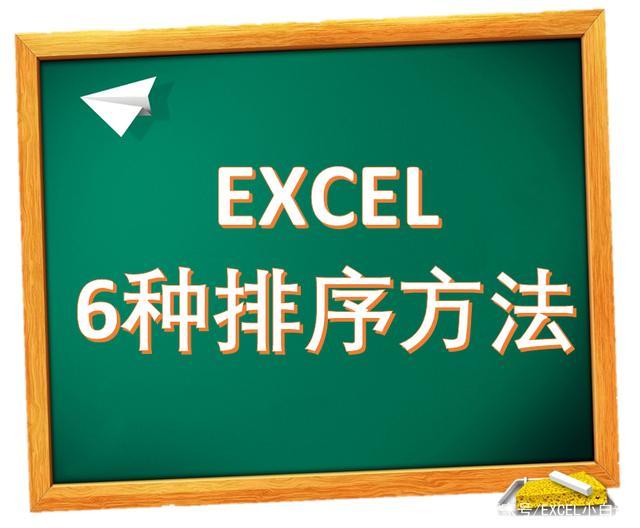 干貨：6種EXCEL排序方法，讓老板對你刮目相看