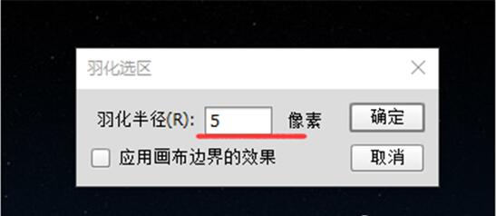 ps的羽化功能在哪里 能該如何使用 快捷鍵是什么