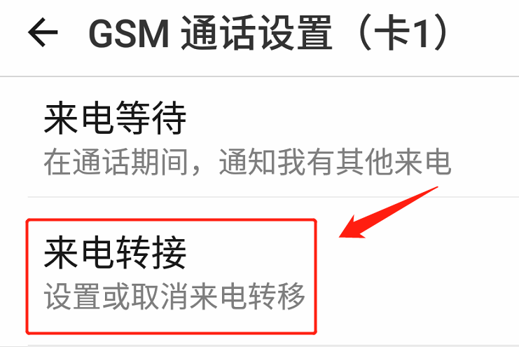 來電轉移怎么設置？