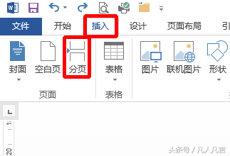 Word文檔中插入分頁符的兩種方法