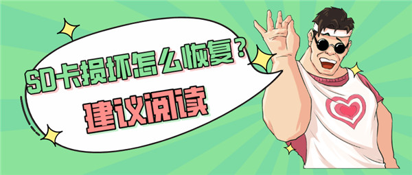 SD卡損壞怎么修復？教你快速修復的方法
