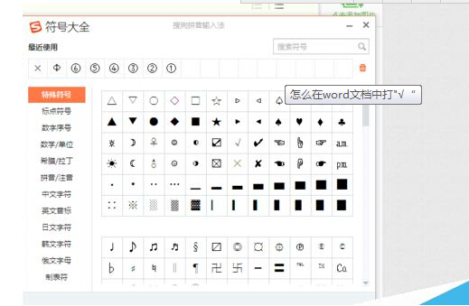 怎么在word文檔中打出“對勾”符號