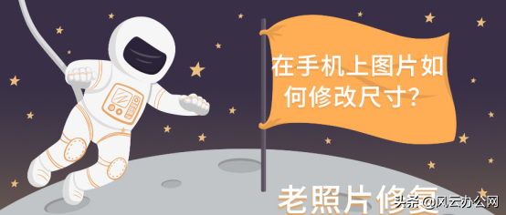 在手機上圖片如何修改尺寸？學會這招，輕松修改圖片尺寸