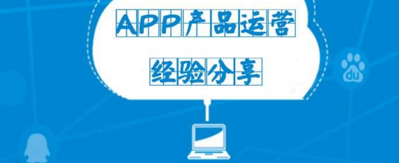App運營該做什么？從哪些方面下手？