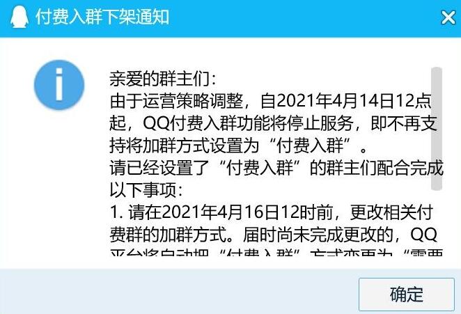 騰訊QQ下線付費入群功能 QQ 微新聞 第1張