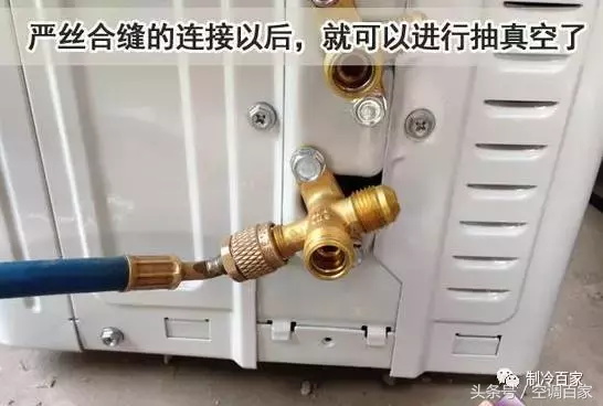 變頻空調為什么一定要抽真空，附實操步驟