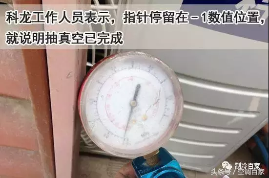 變頻空調為什么一定要抽真空，附實操步驟