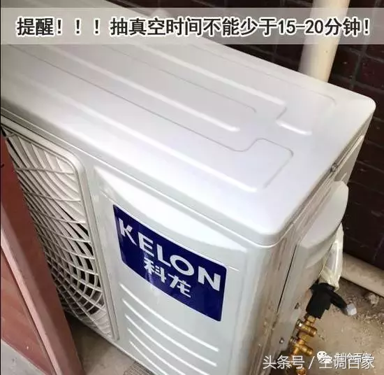 變頻空調為什么一定要抽真空，附實操步驟