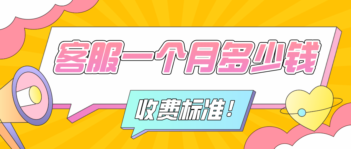淘寶外包客服一個月多少錢？收費標準是怎樣的？