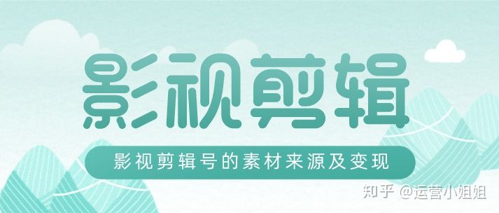 抖音運營：影視剪輯號如何變現？影視素材來源是什么？