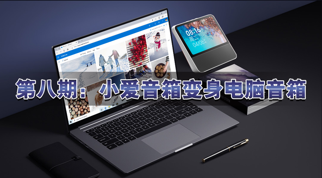 小愛音箱連接電腦無聲音？教你一招解決