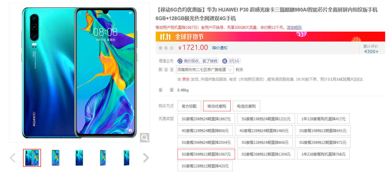 5G合約機上架:華為P30最低1721元起