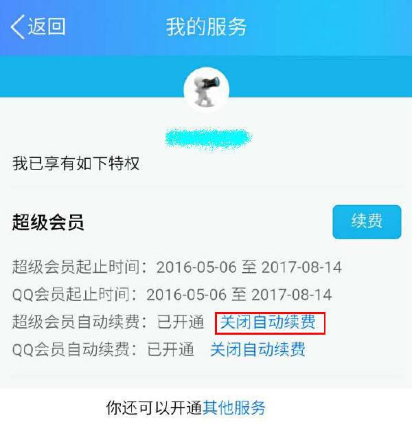 關閉流氓騰訊QQ會員自動續費的有效方法