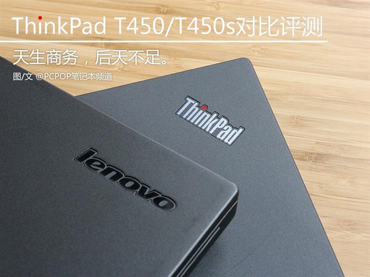天生商務 ThinkPad T450/T450S對比評測