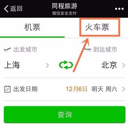 微信可以訂火車票嗎 微信怎么購買火車票