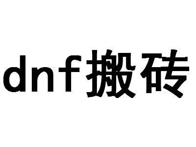 DNF：你還在為1套國慶套犯愁嗎？4大技巧助你快速搬磚金幣