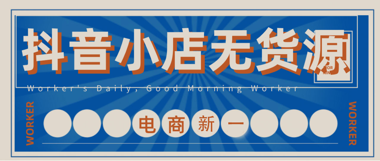 抖音小店無貨源，一個投資不到兩萬，就能自己做老板的項目